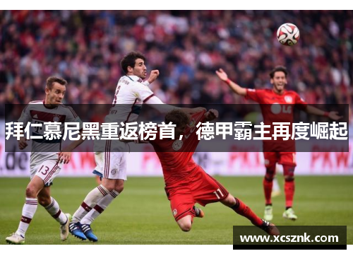 拜仁慕尼黑重返榜首，德甲霸主再度崛起