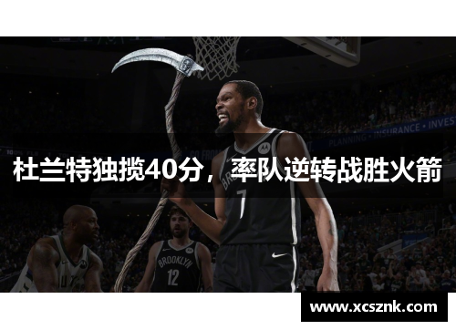 杜兰特独揽40分，率队逆转战胜火箭