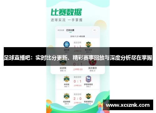 足球直播吧：实时比分更新、精彩赛事回放与深度分析尽在掌握