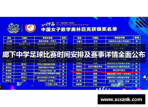 廊下中学足球比赛时间安排及赛事详情全面公布