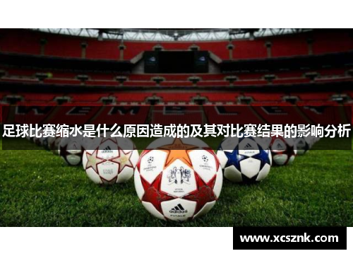 足球比赛缩水是什么原因造成的及其对比赛结果的影响分析