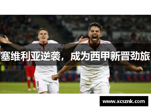 塞维利亚逆袭，成为西甲新晋劲旅