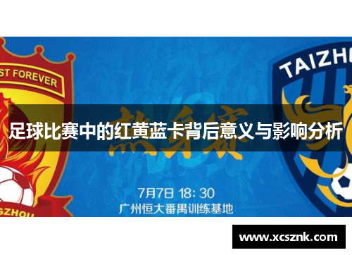 足球比赛中的红黄蓝卡背后意义与影响分析
