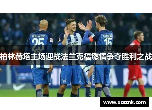 柏林赫塔主场迎战法兰克福燃情争夺胜利之战