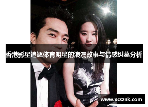 香港影星追逐体育明星的浪漫故事与情感纠葛分析