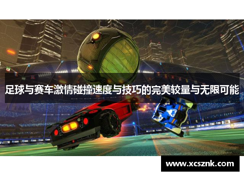 足球与赛车激情碰撞速度与技巧的完美较量与无限可能