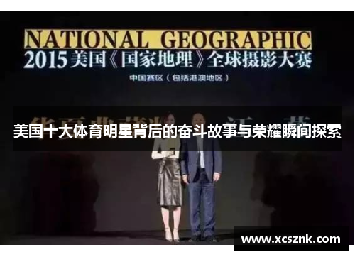 美国十大体育明星背后的奋斗故事与荣耀瞬间探索