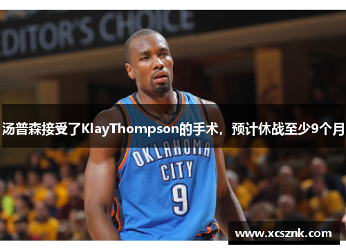 汤普森接受了KlayThompson的手术，预计休战至少9个月