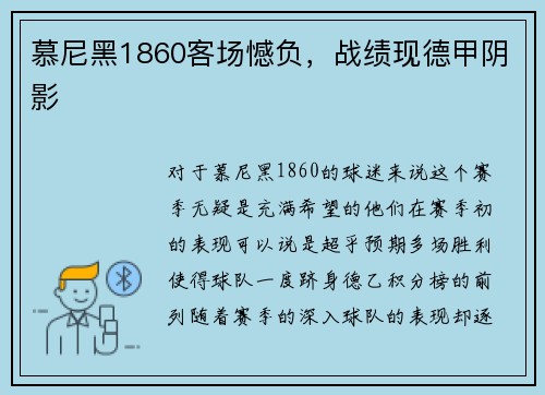 慕尼黑1860客场憾负，战绩现德甲阴影