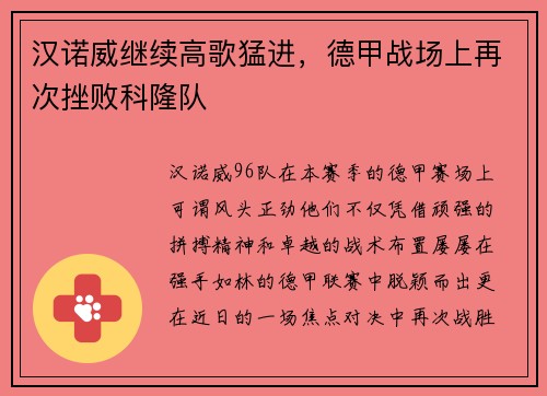 汉诺威继续高歌猛进，德甲战场上再次挫败科隆队
