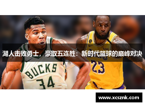 湖人击败勇士，豪取五连胜：新时代篮球的巅峰对决
