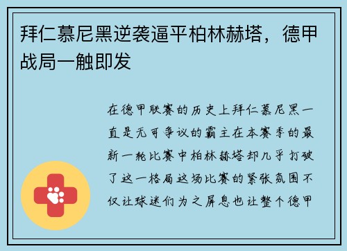 拜仁慕尼黑逆袭逼平柏林赫塔，德甲战局一触即发