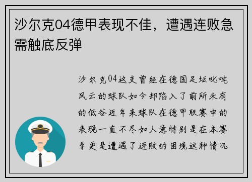 沙尔克04德甲表现不佳，遭遇连败急需触底反弹