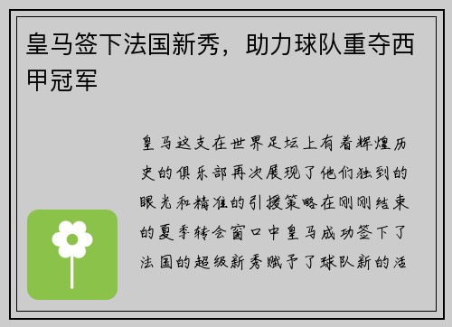皇马签下法国新秀，助力球队重夺西甲冠军
