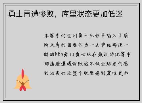 勇士再遭惨败，库里状态更加低迷