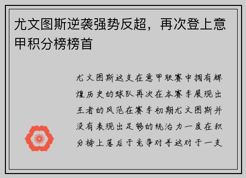 尤文图斯逆袭强势反超，再次登上意甲积分榜榜首