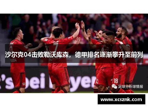 沙尔克04击败勒沃库森，德甲排名逐渐攀升至前列