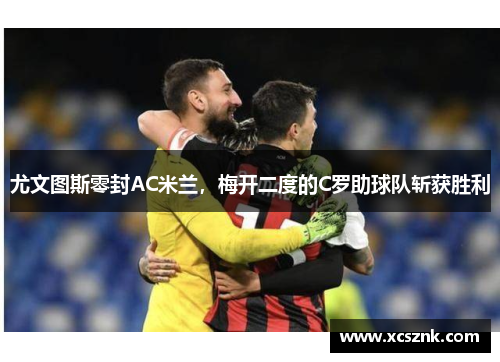 尤文图斯零封AC米兰，梅开二度的C罗助球队斩获胜利